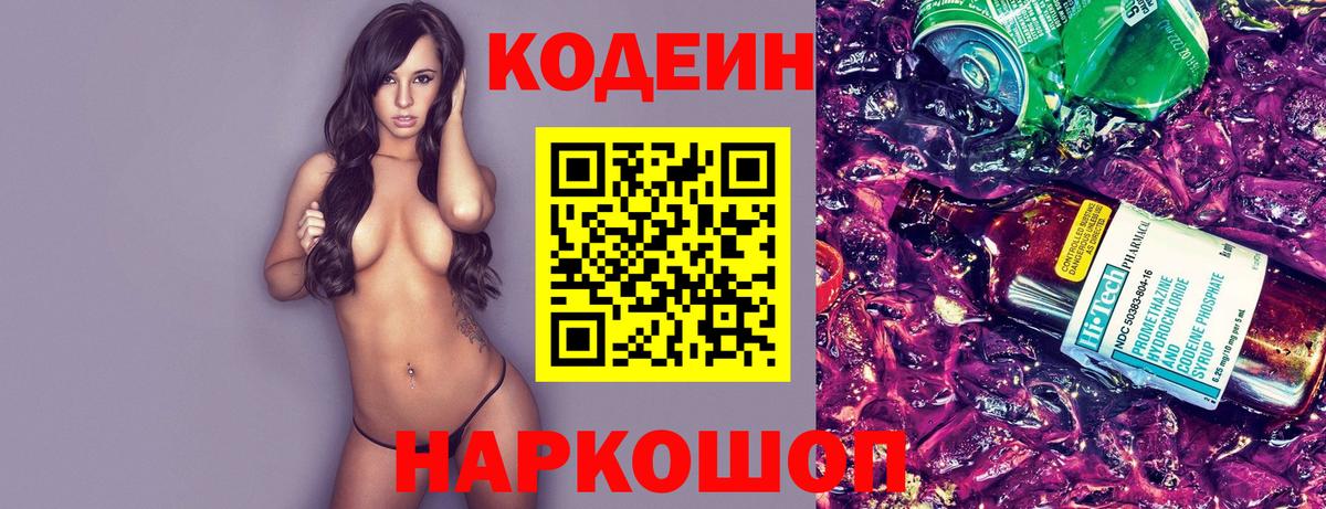 Кодеин напиток Lean (лин)  Вход с VPN  Кубинка 